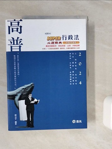 【書寶二手書T6／進修考試_ZVK】SUPER行政法必選寶典_高普考．三、四等特考_陳治宇