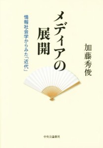  メディアの展開 情報社会学からみた「近代」／加藤秀俊(著者)