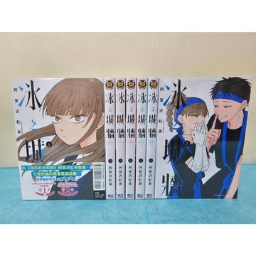 【樂辰書店.】冰之城牆 1-7(1首刷書腰版)  阿賀沢紅茶/著  _東立出版