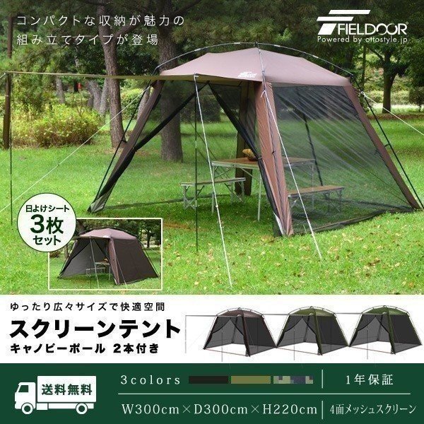 スクリーンテント スクリーンタープ 蚊帳 メッシュ 日除け ドームテント キャンプ アウトドア キャノピーポール2本付き 虫防止 虫対策 害虫 Fieldoor 送料無料 通販 Lineポイント最大0 5 Get Lineショッピング