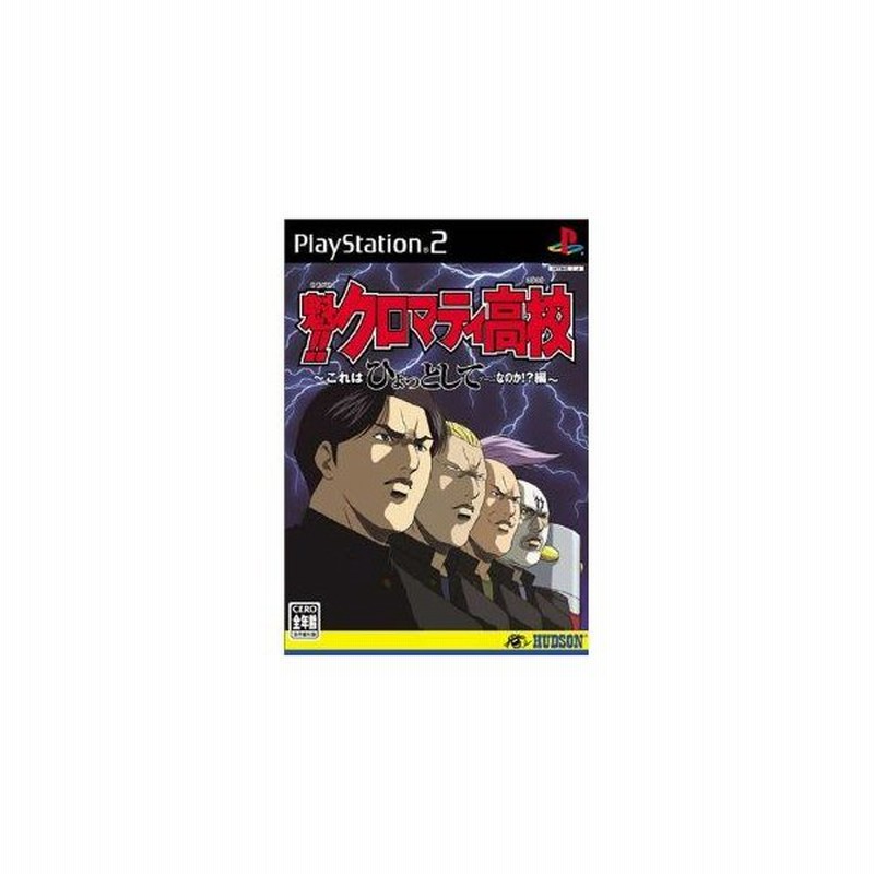 Ps2 魁 クロマティ高校 これはひょっとしてゲームなのか 編 管理 通販 Lineポイント最大0 5 Get Lineショッピング