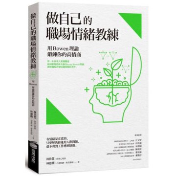 做自己的職場情緒教練：用Bowen理論鍛鍊你的高情商【城邦讀書花園】
