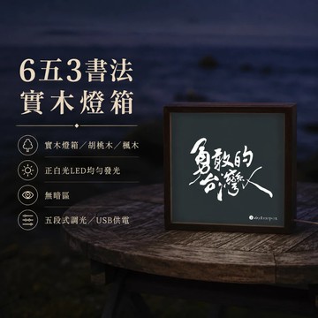 【LIGHTO】 書法。實木燈箱-勇敢的台灣人