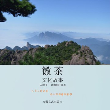 【有聲書】徽茶文化故事