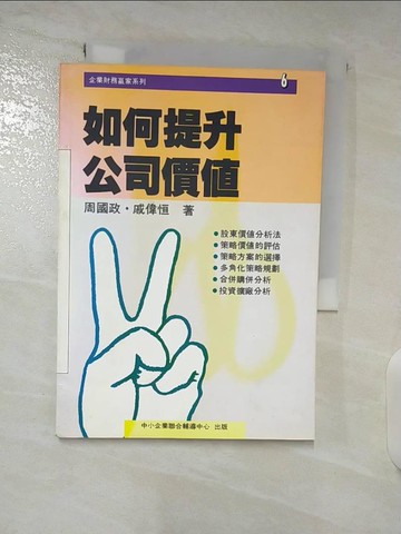 【書寶二手書T8／財經企管_TA7】如何提升公司價值_周國政 / 戚偉恆