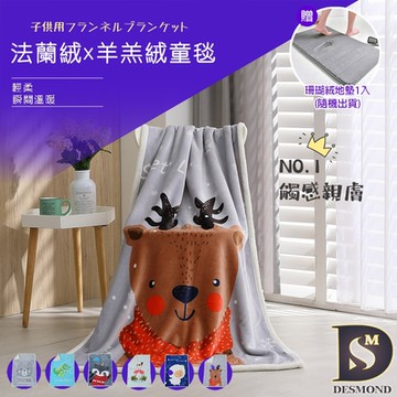 岱思夢 法蘭絨羊羔絨暖暖毯被 耶誕禮物 毛毯 毯子 尾牙禮品 多款任選 贈珊瑚絨地墊1入