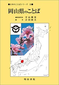 岡山県のことば 吉田則夫