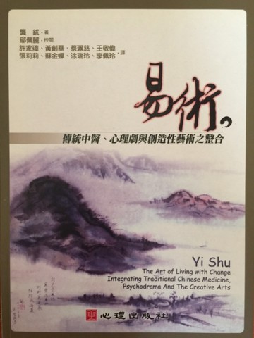 易術-傳統中醫、心理劇與創造性藝術之整合[二手書_全新]