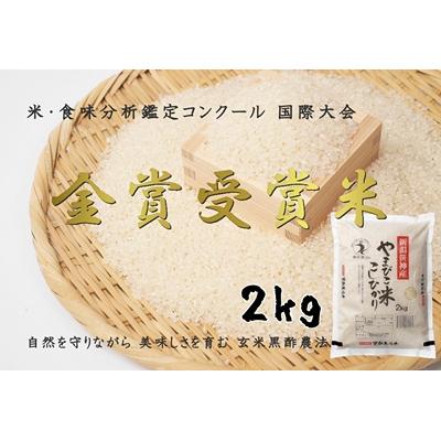 ふるさと納税 阿賀野市 農家直送!玄米黒酢農法コシヒカリ「やまびこ米」2kg(白米)