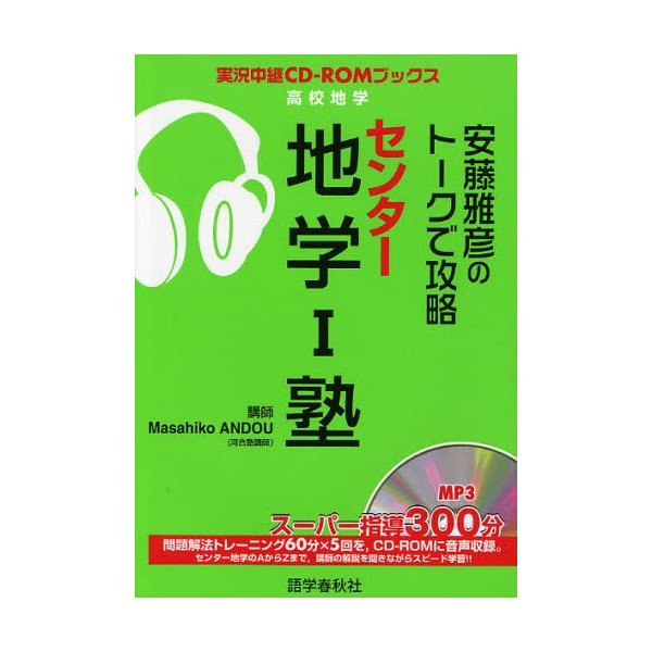 安藤雅彦のトークで攻略センター地学1塾