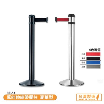 萬向伸縮帶欄柱 豪華型 rs-a4 系列  紅龍柱 欄柱 帶長4米 伸縮圍欄 不銹鋼圍欄 開店商品