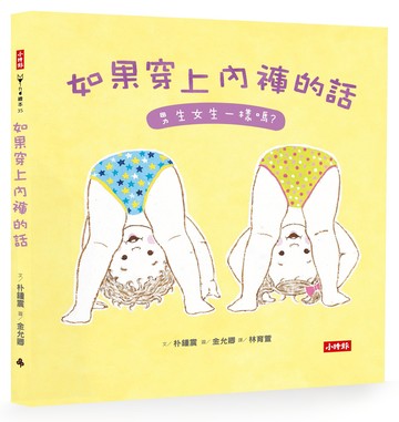 如果穿上內褲的話-男生女生一樣嗎?──寶寶的第一本性教育繪本
