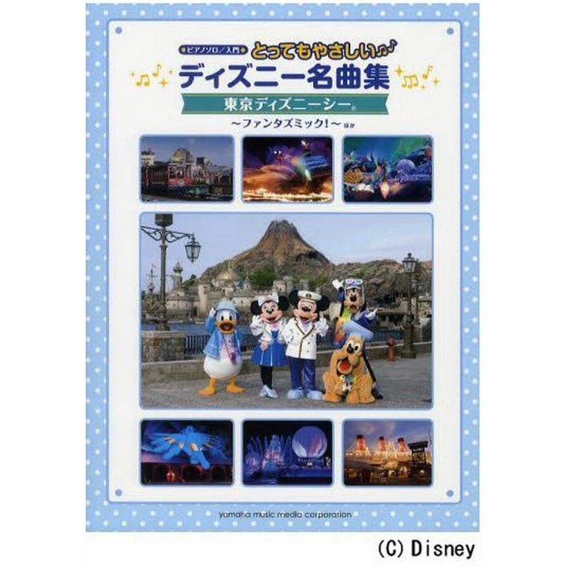 とってもやさしいディズニー名曲集 東京ディズニーシー ファンタズミック ほか 通販 Lineポイント最大0 5 Get Lineショッピング
