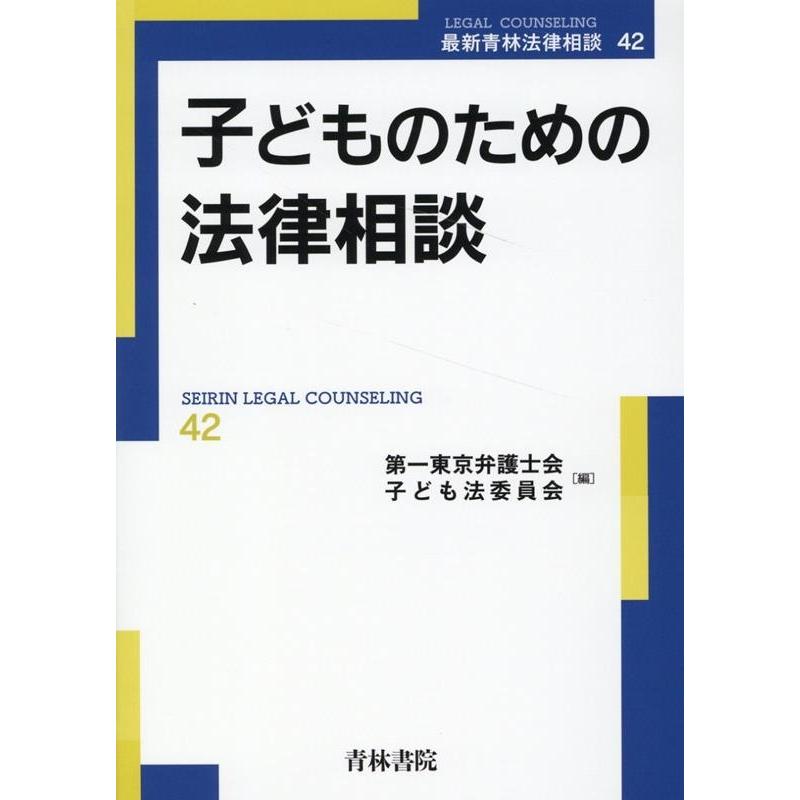 子どものための法律相談