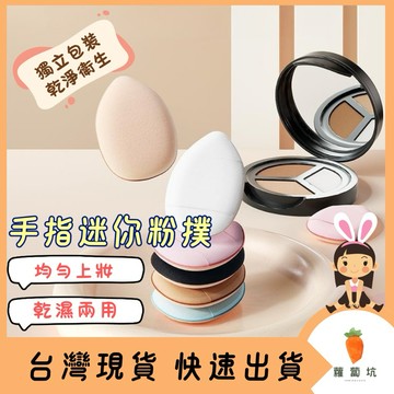 台灣現貨｜拇指粉撲 迷你粉撲 指尖粉撲 無死角迷你粉撲 乾濕兩用 粉撲 迷你粉撲 迷你手指粉撲 指套粉撲 遮瑕粉撲