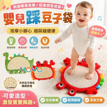 【踩豆子袋觸覺訓練🌙】嬰兒安撫玩具哄睡神器 嬰兒踩豆子袋 兒觸覺早教玩具 螃蟹造型抓握踩踏玩具 探索教具 感官啟蒙玩具