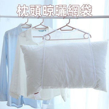 台灣出貨✨曬衣架 晾曬網 枕頭透氣曬網 晾曬袋 曬枕架 曬衣網 枕頭曬網 網袋 玩偶曬架 晾曬網袋 晾曬枕頭 枕頭曬架