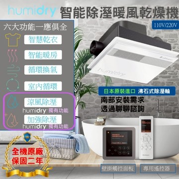 含稅開票 humidry 嵌入式浴室暖風除溼機 智能乾燥 乾衣 涼風 換氣循環機 日本沸石 更衣室防潮 免倒水