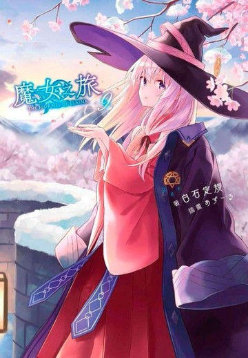 魔女之旅（9）[二手書_近全新]