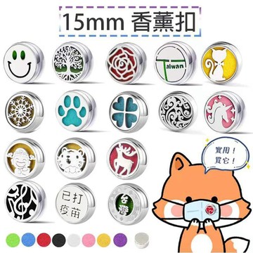 【現貨&99免運】香薰扣 15mm口罩扣 精油扣 口罩薰香扣 香氛扣 口罩薰香扣 口罩精油扣 生命樹香薰扣 精油香薰扣