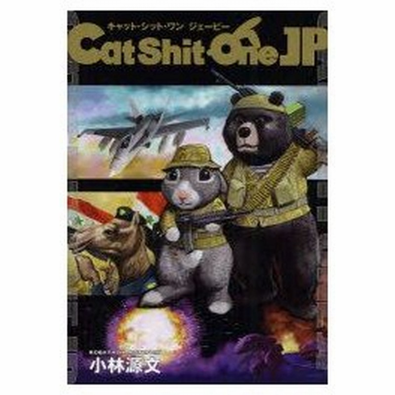 新品本 Cat Shit One Jp 小林源文 著 通販 Lineポイント最大0 5 Get Lineショッピング