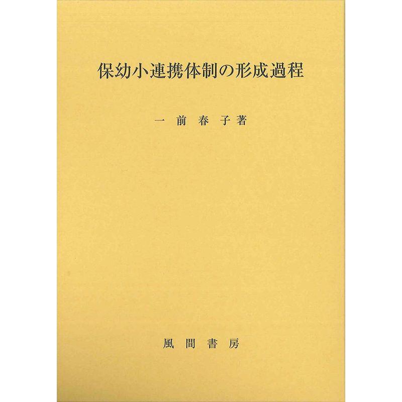 保幼小連携体制の形成過程