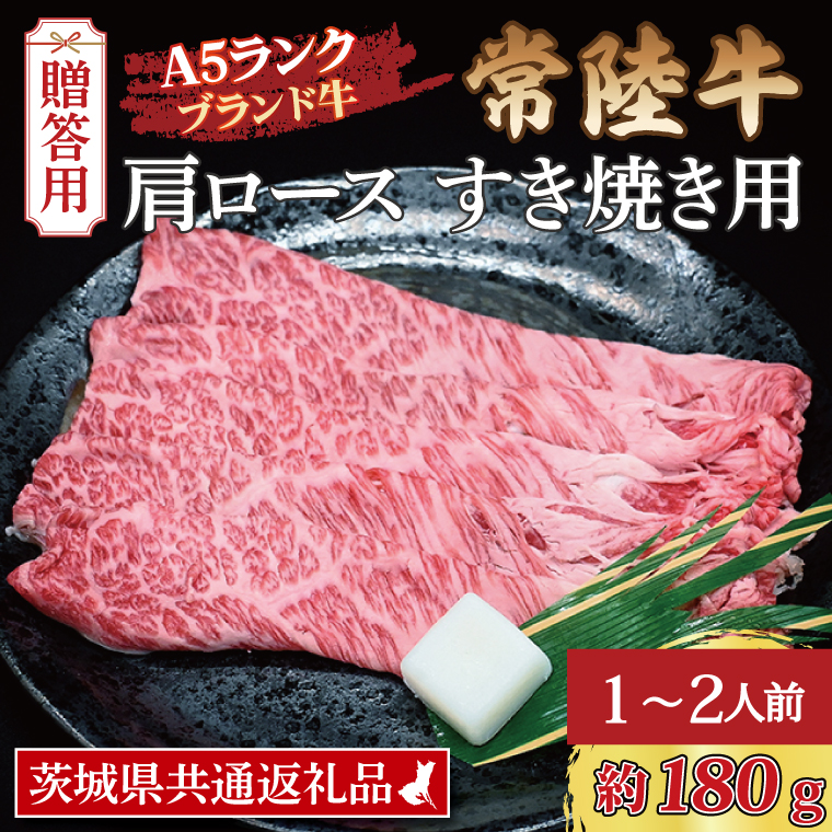  常陸牛 肩 ロース すき焼き用 約180g (1～2人前) 茨城県共通返礼品 ブランド牛 すき焼き 茨城 国産 黒毛和牛 霜降り 牛肉 冷凍 ギフト 内祝い 誕生日 お中元 贈り物 お祝い