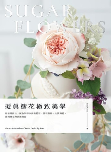 【電子書】擬真糖花極致美學