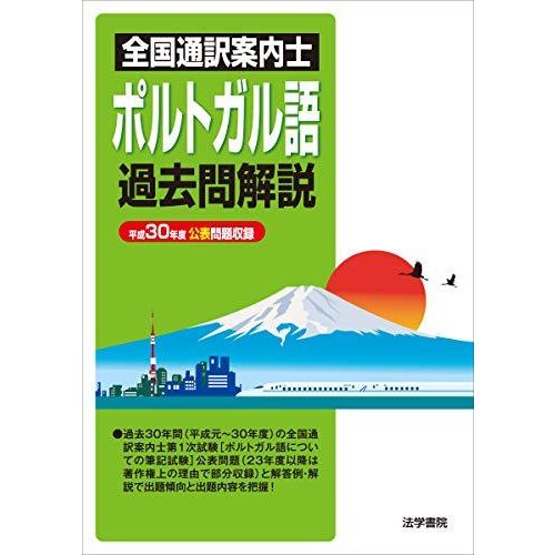 全国通訳案内士フランス語過去問解説 平成30年度公表問題収録