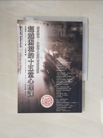 【書寶二手書T5／心理_XTC】超越困境的十五堂心理課_阿德勒, Alfred Adler, 文韶華