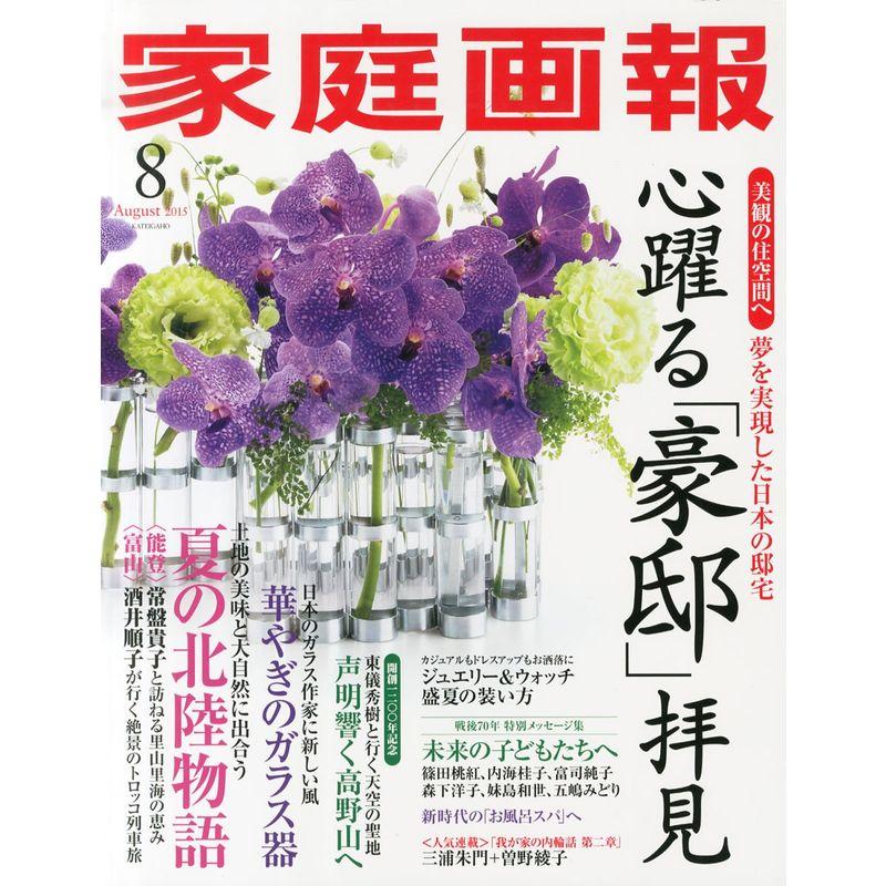 家庭画報 2015年 08月号 雑誌