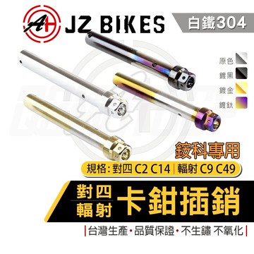 傑能 JZ｜ANCHOR 對四插銷 對四卡鉗 輻射卡鉗 卡鉗 來令插銷 適用 銨科 對四 C2 C1 輻射 C9 C49