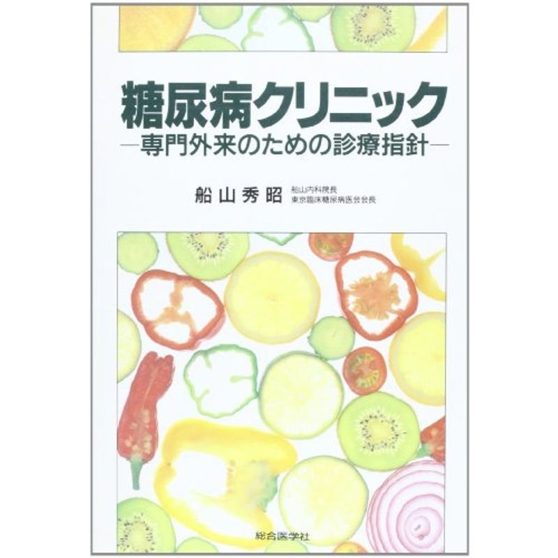 糖尿病クリニック?専門外来のための診療指針