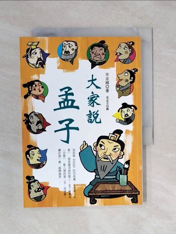 【書寶二手書T1／少年童書_XPB】大家說孟子_岑澎維