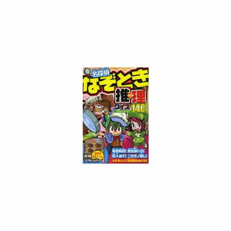 新品本 名探偵なぞとき推理クイズ140ファイル 土門トキオ 作 通販 Lineポイント最大0 5 Get Lineショッピング