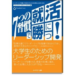 手帳 『「７つの習慣」で就活に・勝つ大学生のためのリーダーシップ開発』