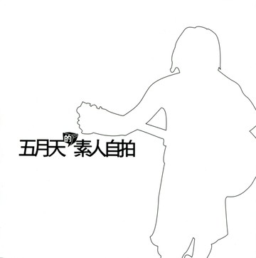 五月天之素人自拍【二手書_良好】TAAZE讀冊生活