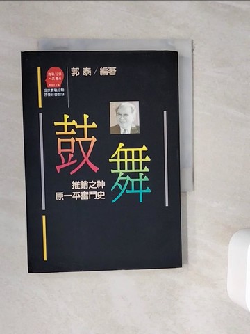 【書寶二手書T6／傳記_WHZ】鼓舞-推銷之神原-平奮鬥史_郭泰, 羅麗芳