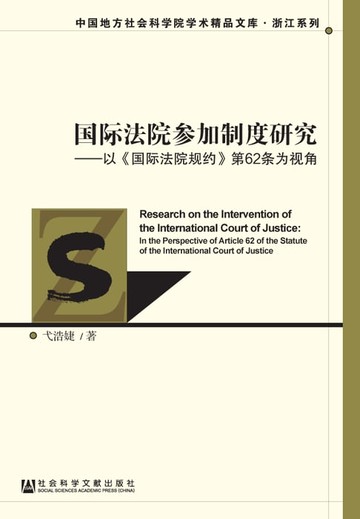 【電子書】国际法院参加制度研究：以《国际法院规约》第62条为视角