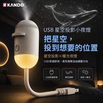 𝕶台灣現貨 Kando SL-01 隨插即用 星空投影小夜燈 氛圍燈 柔光伴睡 臥室氛圍燈 USB迷你夜燈 LED 氛圍