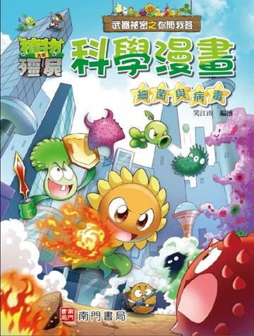 植物大戰殭屍 武器祕密之你問我答 科學漫畫 細菌與病毒[二手書_良好]