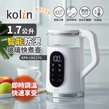 Kolin 歌林 1.7L智能溫控玻璃快煮壺 KPK-LN217G