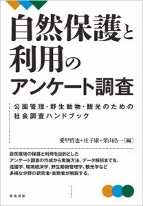  愛甲哲也   自然保護と利用のアンケート調査 公園管理・野生動物・観光のための社会調査ハンドブック 送料無料