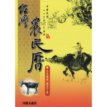 <全新>大正出版 【2027台灣農民曆(附太歲符)】(2026年7月)(4710970052768)