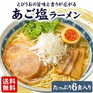 あご塩ラーメン 送料無料 あご 塩 スープ 生麺 取り寄せ ラーメン 6食入(2食×3袋) 【7~14営業日以内に発送(土日祝日除