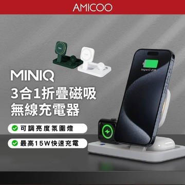 【MiniQ】 WC-006 3合1折疊磁吸無線充電器 iPhone/耳機/Apple Watch 快充15W 氛圍燈
