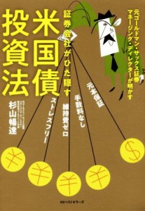  証券会社がひた隠す米国債投資法／杉山暢達(著者)