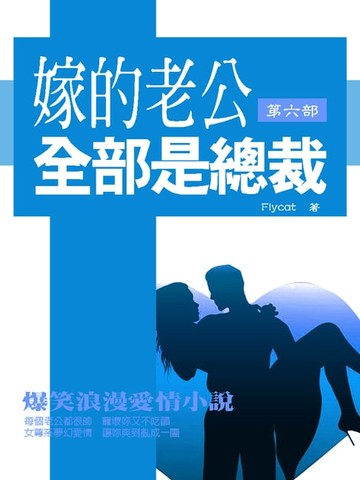 【電子書】嫁的老公全部是總裁 第六冊