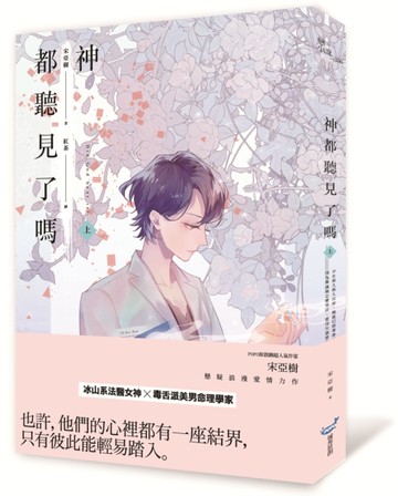 神都聽見了嗎？（上）[二手書_良好]