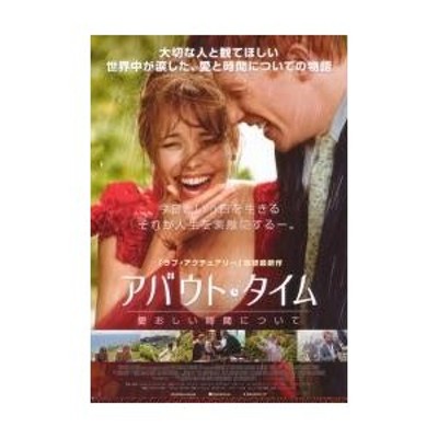 映画チラシ／アバウト・タイム 愛おしい時間について（Ｒマクアダムス 